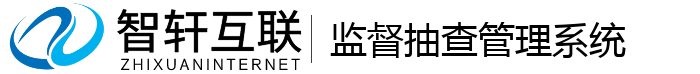 监督抽查管理系统