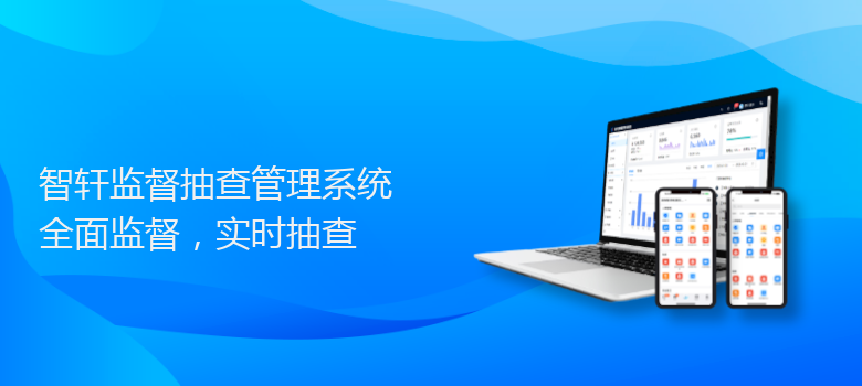 监督抽查管理系统